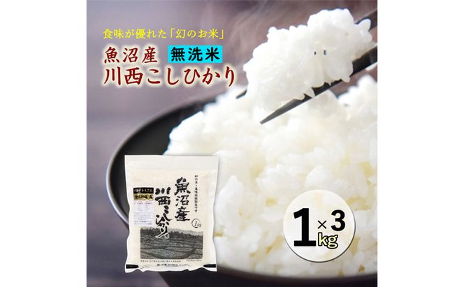 令和８年産米　先行予約【無洗米】　魚沼産川西こしひかり１kg×３個　＜令和8年10月下旬～発送予定＞