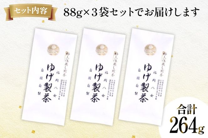 お茶 八女茶 極上煎茶・白（深蒸し煎茶）264g(88×3袋) [Esprit 福岡県 筑紫野市 21761502] 茶 緑茶 深蒸し まろやか カテキン 前茶 