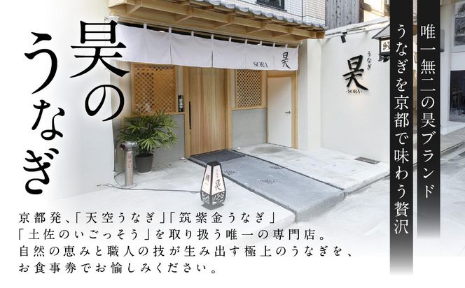 【うなぎ昊】お食事券 5000円券×2枚 | 京都 鰻専門店 人気 食事券［ 3つのブランドうなぎ 天空うなぎ 土佐のいごっそう 筑紫金うなぎ 食事券 ギフト券 美食 グルメ 人気 おすすめ 記念 お祝い 旅行 観光 食事 ふるさと納税 ］ 261009_A-JT005