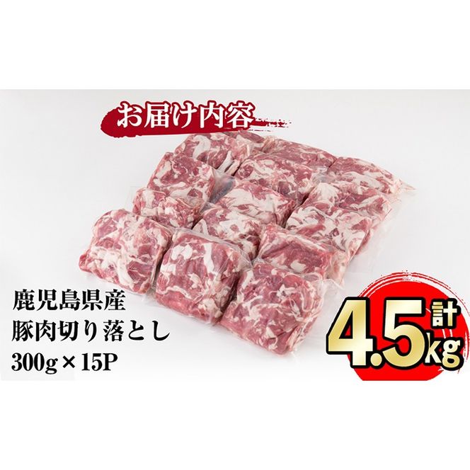 南九州産豚肉切り落とし 計4.5kg(300g×15P)【志布志】 a7-014-12