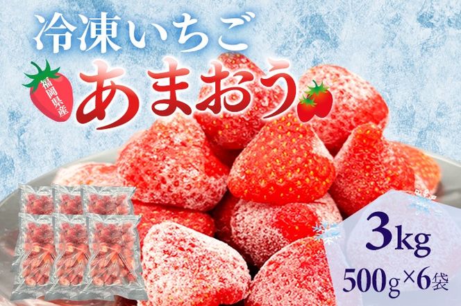冷凍あまおう 福岡スイーツ自然の贈り物かわいい化粧箱入り 福岡県産冷凍あまおう 3kg 冷凍 いちご イチゴ 苺 お取り寄せグルメ お取り寄せ 福岡 お土産 九州 福岡土産 取り寄せ グルメ 福岡県
