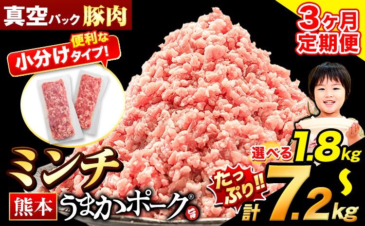 [3ヶ月定期便] ミンチ 選べる 1.8kg 3.6kg 5.4kg 7.2kg 豚 小分け 訳あり 訳有 ひき肉 うまかポーク 傷 規格外 ぶた肉 ぶた 真空パック 数量限定 簡易包装 冷凍 [申込み翌月から発送]---oz_fuptei_24_27000_m_1800g_mo3---