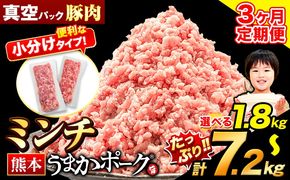 【3ヶ月定期便】 ミンチ 選べる 1.8kg 3.6kg 5.4kg 7.2kg 豚 小分け 訳あり 訳有 ひき肉 うまかポーク 傷 規格外 ぶた肉 ぶた 真空パック 数量限定 簡易包装 冷凍 《申込み翌月から発送》---oz_fuptei_24_27000_m_1800g_mo3---