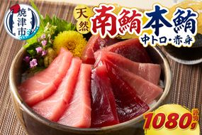 a66-003　マグロ 本マグロ 南マグロ 天然 中トロ 赤身 食べ比べ 柵 贅沢 1080g