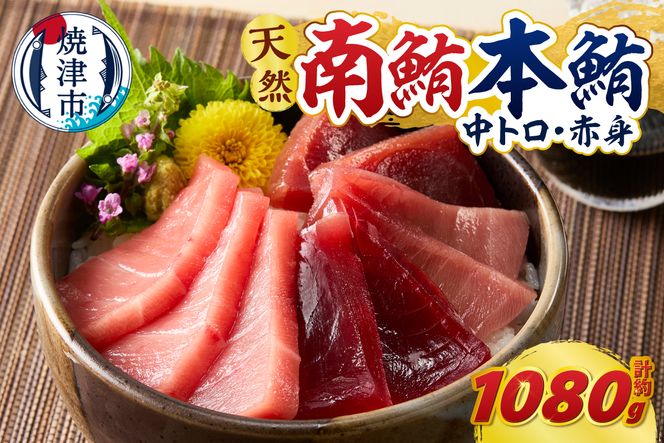 a66-003　マグロ 本マグロ 南マグロ 天然 中トロ 赤身 食べ比べ 柵 贅沢 1080g