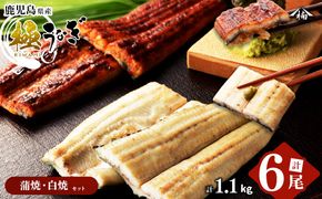 楠田の極うなぎ 蒲焼き3尾・白焼き3尾190g以上×6尾(1.1kg以上) e7-019