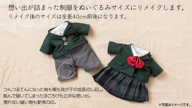 制服リメイク 想い出を形に。＜セーラー服 3点セット＞ 制服 リメイク 幼稚園 小学校 中学校 高校 セーラー ブレザー 学ラン オーダー インテリア ぬいぐるみ 雑貨 小物 ミニチュア プレゼント メモリアル 卒園 卒業 思い出 [ES02-NT]