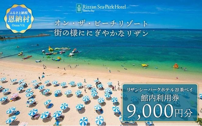 リザンシーパークホテル谷茶ベイ 館内利用券 9,000円分