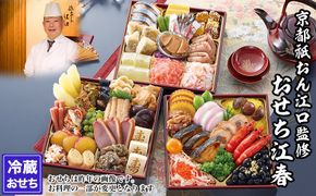 【京都祇園・江口】監修おせち 江春 約4～5人前｜京おせち 本格料亭おせち 人気おせち［ 京都 料亭 老舗 おせち 京料理 人気 おすすめ 2027 正月 お祝い おせち料理 グルメ ご自宅用 お取り寄せ 通販 送料無料 ふるさと納税 ］ 261009_A-AAM3010