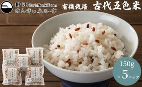 【C-300】針江のんきぃふぁーむ　有機栽培 古代五色米　150g×5パック ［高島屋選定品］