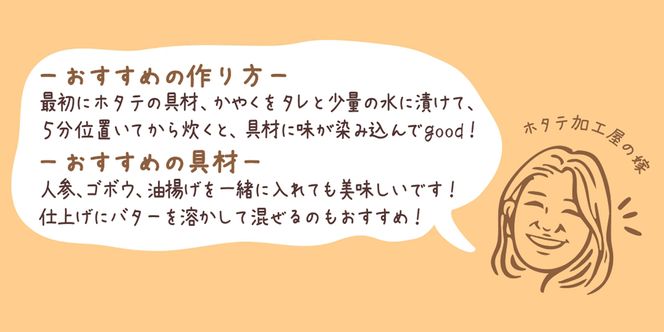 北海道産 ホタテゴロゴロ 炊き込みご飯の素 220g×1袋 2合炊き
