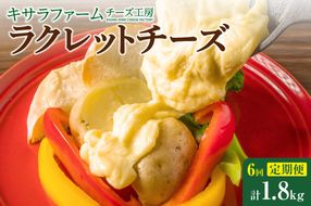 【6回定期便】キサラファームチーズ工房　ラクレットチーズ300g　_S002-0007