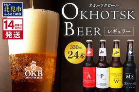 《14営業日以内に発送》オホーツクビール 24本セット ( 飲料 飲み物 お酒 ビール 地ビール クラフトビール 詰め合わせ )【028-0045】