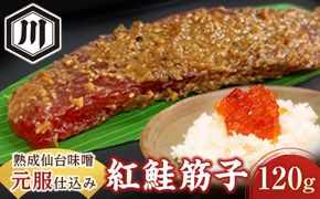 15年熟成仙台味噌‘元服’仕込みプレミアム筋子 【 熟成 味噌 発酵 加工食品 和食 プレミアム 筋子 伝統 旨味 ギフト 】 041009_GM003