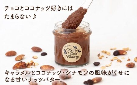 いとナッツバター キャラメル＆ココナッツ / チョコ＆キャラメル ココナッツ ザクザク食感がたまらない パンやパンケーキに いとナッツ 90g×2本セット 糸島市 / いとしまコンシェル [ASJ027]