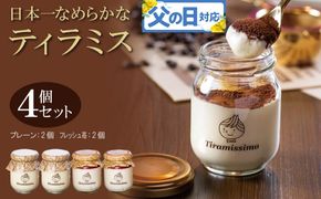 010B1829f 【父の日】日本一なめらかティラミス 4個セット（国産完熟いちご2個/プレーン2個）御挨拶 ごあいさつ ギフト 記念日 卒業 入学 プレゼント 贈り物