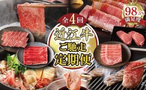 【定期便4回】【カネ吉山本】ご馳走お肉の定期便Q【Y196W】（滋賀県　近江八幡市）