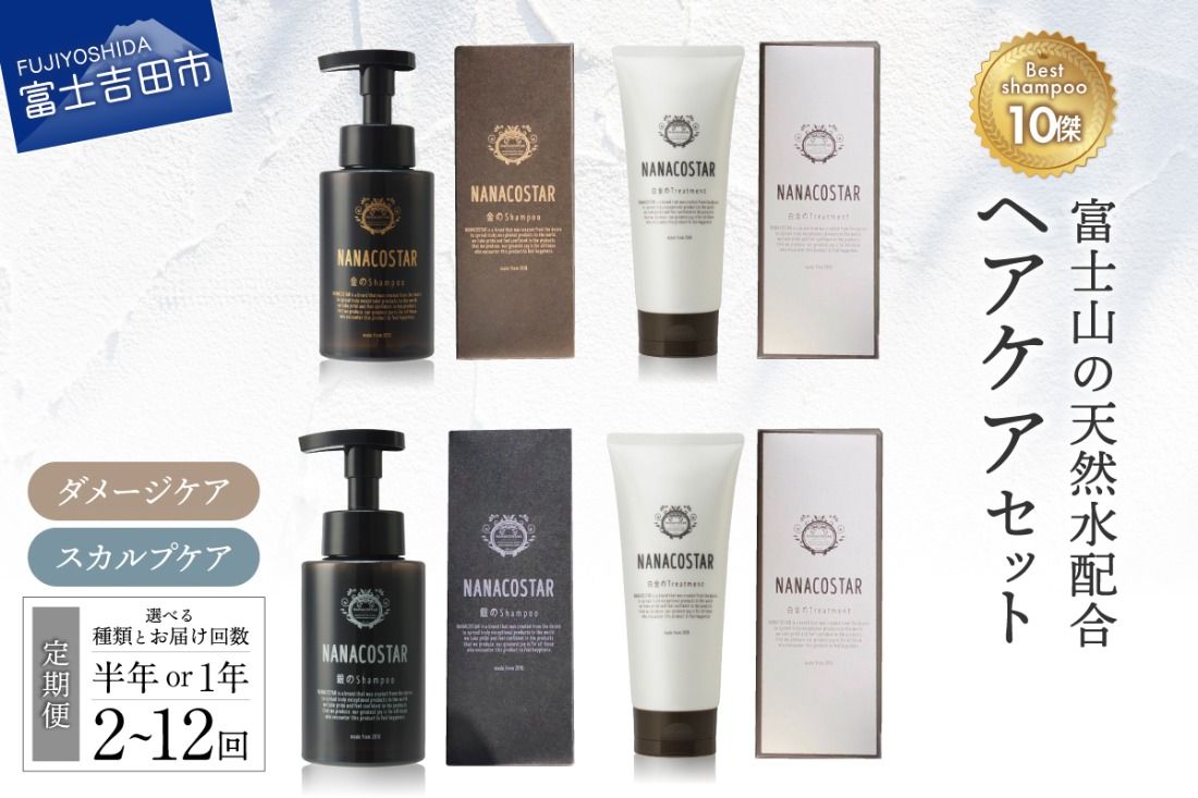 [ 定期便 ]選べる種類とお届け回数 「ベストシャンプー10傑」に選ばれたヘアケアセット [ ダメージケア / スカルプケア] シャンプー トリートメント セット サロン専売 ナナコスター 山梨 富士吉田