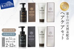 【 定期便 】選べる種類とお届け回数 「ベストシャンプー10傑」に選ばれたヘアケアセット 【 ダメージケア / スカルプケア】  シャンプー トリートメント セット サロン専売 ナナコスター 山梨 富士吉田 