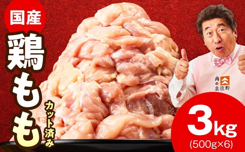 mrz0351 [カット済み]国産 鶏肉もも 3kg[氷温熟成×極味付け 小分け とり もも 簡単調理 唐揚げ 親子丼 家計応援]