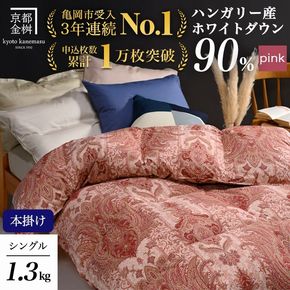 【ピンク】軽くて暖か 京都金桝 羽毛布団 本掛け シングル ハンガリーホワイトダウン90％ DP360 日本製 京都亀岡産 ｜ 冬用 掛け布団 掛布団 ｜ アクア 