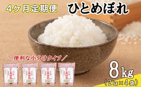 【定期便4カ月間】　令和８年産米　花巻ひとめぼれ8kg（2kg×4袋）　＜8kg×4カ月連続でお届け＝計32kg＞ 【2472】