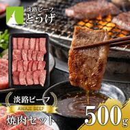 【淡路ビーフ】焼肉セット500g 黒毛和牛 焼肉セット