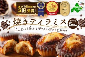 焼きティラミス 5個入り【SZ0000016】【シーキューブ】