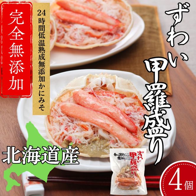 19-97 ずわい甲羅盛り 70g(正味)×4個　【かにみそまで完全無添加】 ｜かに ずわいがに 高品質