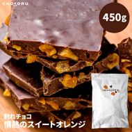 割れチョコ 情熱のスイートオレンジ450g 242161_CR007