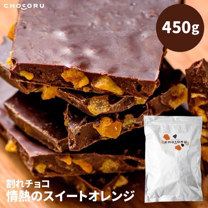 割れチョコ 情熱のスイートオレンジ450g 242161_CR007