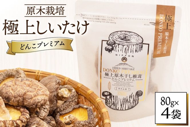 しいたけ 乾燥 どんこ プレミアム 80g×4袋 [HUTTE 宮崎県 美郷町 31ao0033] ふるさと納税 椎茸 シイタケ 有機JAS認証 乾燥椎茸 乾燥しいたけ 原木椎茸 原木しいたけ どんこ椎茸 煮物