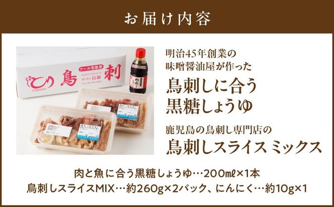 明治45年創業の味噌醤油屋が作った「鳥刺しに合う黒糖しょうゆ」と鹿児島の鳥刺し専門店の「鳥刺しスライスMIX」もも肉・むね肉・ささみ 合計約500g スライスセット　K058-021