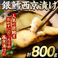 銀鱈西京漬け(計800g) たら タラ おかず おつまみ 惣菜 漬魚 漬け魚 西京焼き リピート 魚介類 海産物 冷凍 加工品 国内加工 加熱調理 【グローバルフーズ】akn061-13