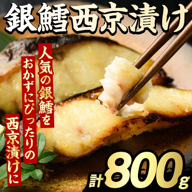 銀鱈西京漬け(計800g) たら タラ おかず おつまみ 惣菜 漬魚 漬け魚 西京焼き リピート 魚介類 海産物 冷凍 加工品 国内加工 加熱調理 【グローバルフーズ】akn061-13