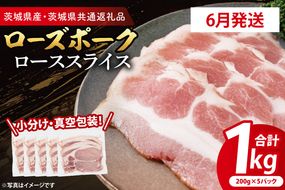 【発送時期が選べる・小分け・真空パック】 国産豚肉 ローススライス 200g×5p (1kg) ( 茨城県共通返礼品・茨城県産 ) ブランド豚 ローズポーク 茨城 国産 豚 豚肉 豚ロース ロース 豚しゃぶ しゃぶしゃぶ 生姜焼き 冷凍 発送時期が選べる 小分け 真空パック