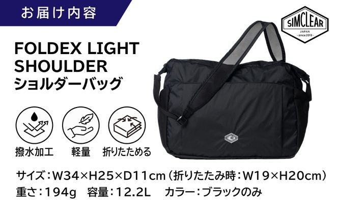 FOLDEX LIGHT SHOULDER ショルダーバッグ（PK03）糸島市 / SIMCLEAR シムクリア コンパクト かばん 折りたたみ[AKP022]