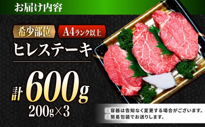 ヒレ 長崎和牛 600g（200g×3）/ A4 A5 ヒレ ステーキ 赤身 フィレ 国産 和牛 牛肉 / 南島原市 / 肉のくまもと屋株式会社[SHD014]