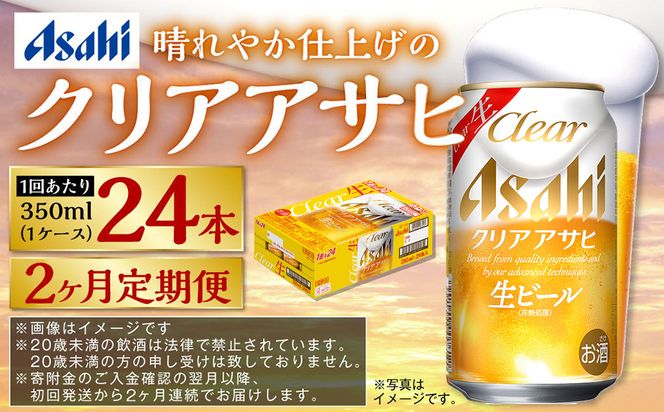 【定期便2ヶ月】アサヒ クリアアサヒ　350ml×24本（１ケース）