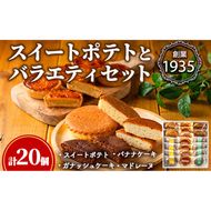 【0143812a】こだわりスイートポテト(8個)とバラエティセット(12個) スイートポテト さつまいも サツマイモ お菓子 菓子 スイーツ おやつ 【吉川菓子店】