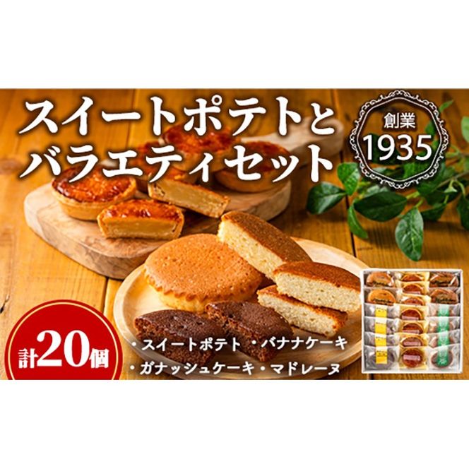 【0143812a】こだわりスイートポテト(8個)とバラエティセット(12個) スイートポテト さつまいも サツマイモ お菓子 菓子 スイーツ おやつ 【吉川菓子店】
