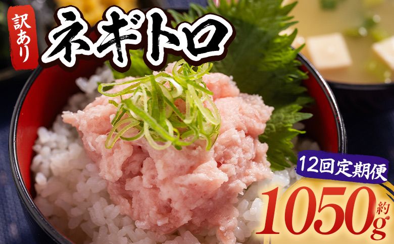 [12回定期便]ネギトロ 訳あり 計1050g 70g×15袋 Wda-0027