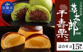 草太郎 10個・千寿栗 5個 詰合（まんじゅう）計15個入 MROAF021