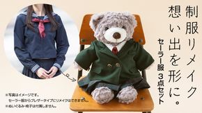制服リメイク 想い出を形に。＜セーラー服 ３点セット＞ 制服 リメイク 中学校 高校 セーラー ブレザー 学ラン オーダー インテリア ぬいぐるみ 雑貨 小物 ミニチュア プレゼント メモリアル 卒業 思い出 [ES02-NT]