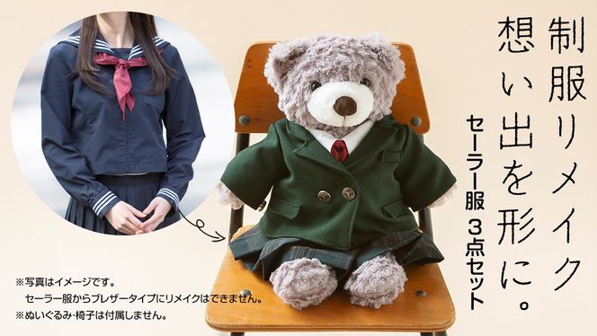 制服リメイク 想い出を形に。＜セーラー服 ３点セット＞ 制服 リメイク 中学校 高校 セーラー ブレザー 学ラン オーダー インテリア ぬいぐるみ 雑貨 小物 ミニチュア プレゼント メモリアル 卒業 思い出 [ES02-NT]