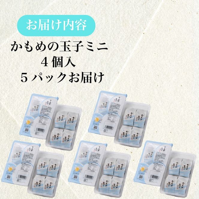 かもめの玉子 ミニ 4個入×5パック (計20個) [kamome29]