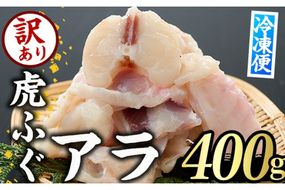 ＜訳あり＞虎ふぐアラ(約400g) ふぐ フグ トラフグ とらふぐ あら アラ 鍋 唐揚げ【GP011】【高瀬水産】