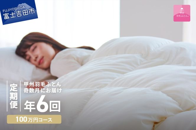 【甲州羽毛ふとん】定期便（年6回）プレミアムコース/シングル 羽毛布団 寝具 掛けふとん 布団 掛布団 富士吉田 山梨