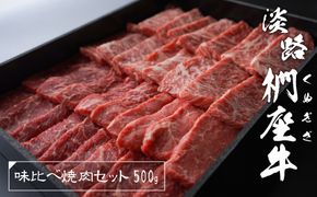 淡路椚座牛 味比べ焼肉セット 500g 焼肉セット