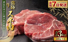 常陸牛 スネ肉 500g×6 合計3kg 小分け 茨城県産 カレー シチュー 煮込み料理 冷凍